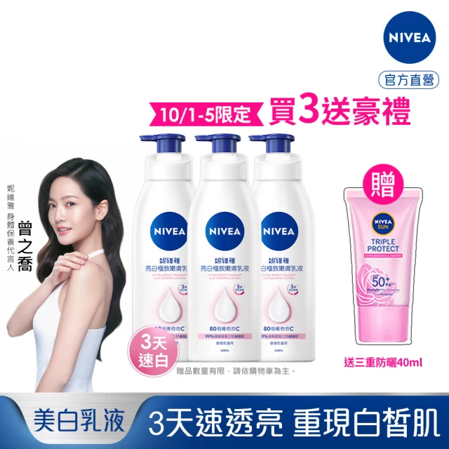 【NIVEA 妮維雅】亮白極致嫩膚乳液400mlx3入(No.1 美白身體乳)