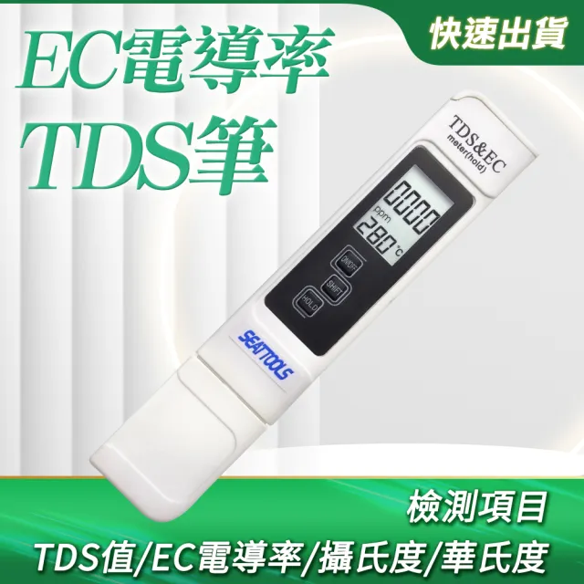 【Life工具】電導率測試筆 TDS水質檢測 EC計電導率儀 自來水檢測 130-TDSEC(電導率儀 測試筆 水質檢測)