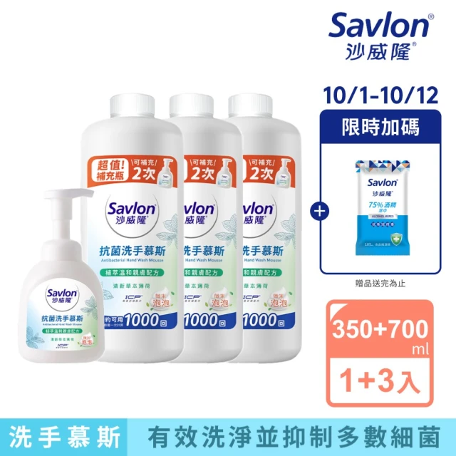 【Savlon 沙威隆】抗菌洗手慕斯 清新草本薄荷 1+3件組-350mlx1+700mlx3(洗手慕斯/洗手/官方直營)