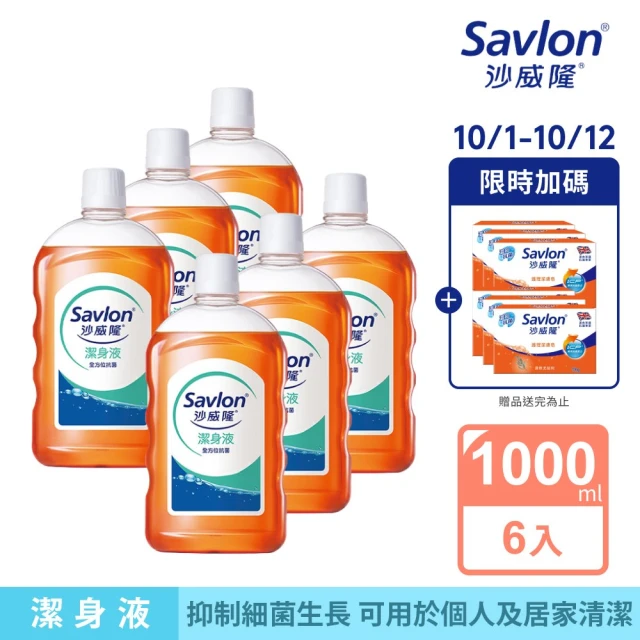 【Savlon 沙威隆】沙威隆潔身液 1000mlx 6入組(身體清潔/沐浴/抑制細菌/箱購/官方直營)