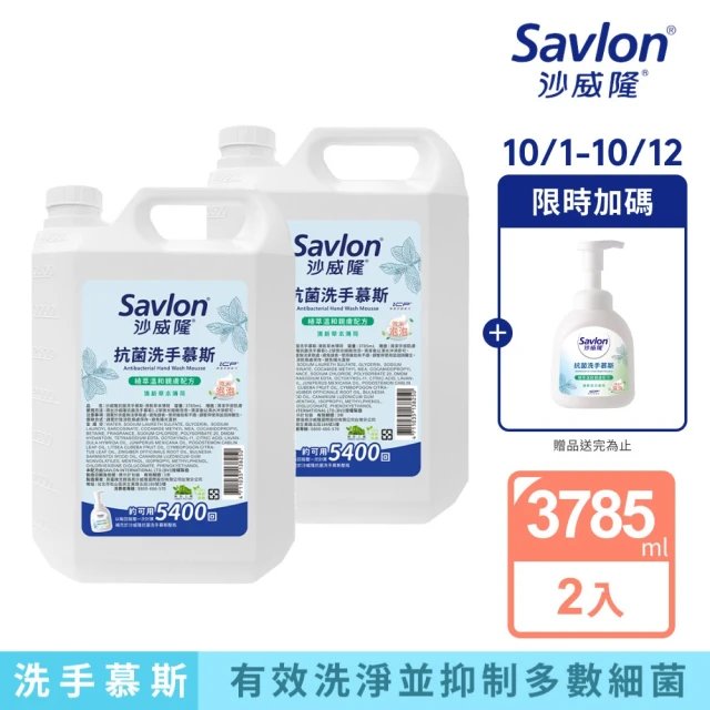 【Savlon 沙威隆】抗菌洗手慕斯 加侖桶 3785ml-2件組(洗手/洗手慕斯/官方直營)