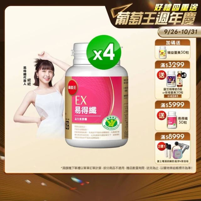 【葡萄王】易得纖益生菌膠囊30粒x4盒 共120粒(不易形成體脂肪 益生菌膠囊 萄王官方)