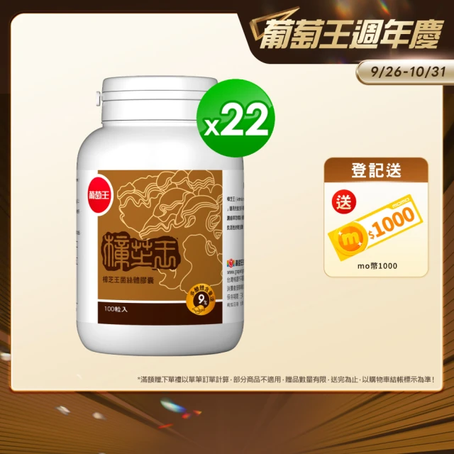 【葡萄王】樟芝王菌絲體膠囊x22瓶  共2200粒(樟芝多醣9% 牛樟芝 葡萄王官方)