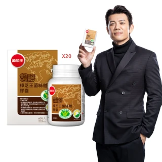 【葡萄王】認證樟芝王菌絲體膠囊x20瓶 共1200粒(陳志強推薦 GABA 芝麻素 幫助入睡 牛樟芝膠囊)