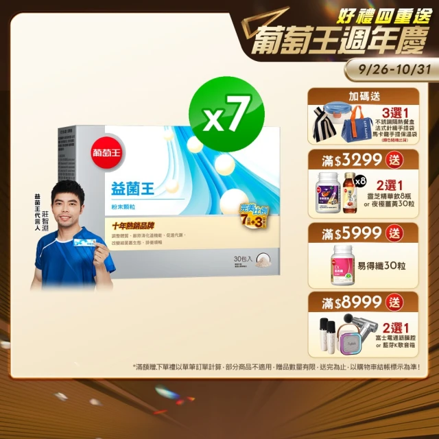 【葡萄王】益菌王粉末顆粒 x7盒 共210入(莊智淵推薦 益生菌 鳳梨酵素 葡萄王官方)