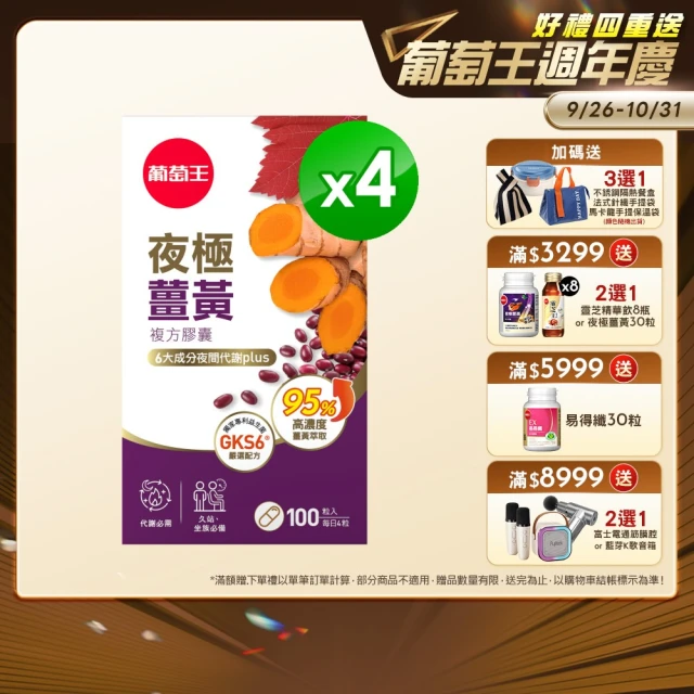 【葡萄王】夜極薑黃複方膠囊100粒X4盒 共400粒(95%薑黃 益生菌 綠茶兒茶素 米萃取物 葡萄王官方)