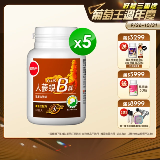 【葡萄王】人蔘蜆B群 x5瓶 共150粒(300倍高濃度B群 黃金蜆 葉酸 生物素 葡萄王官方)