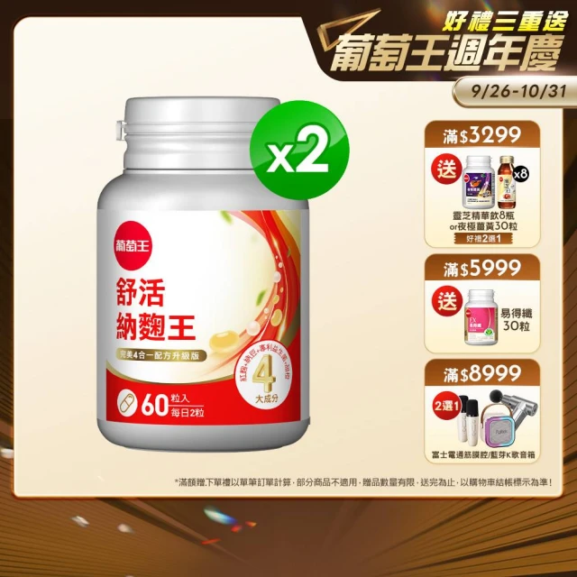 【葡萄王】舒活納麴王升級版 x2入 共120粒(納豆 紅麴 甜橙 益生菌)