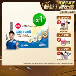 【葡萄王】益菌王旗艦EX 400粉末 30包/盒(莊智淵推薦 益生菌 兒童 寶寶 孕婦皆可食用)