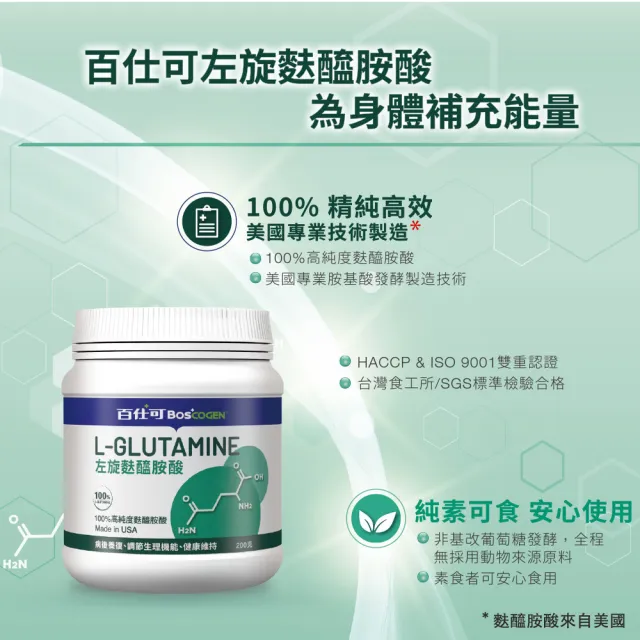 即期品【Boscogen 百仕可】買一送一★左旋麩醯胺酸 200g/罐 x2罐(100%精純高效/ 效期:26/2/2)
