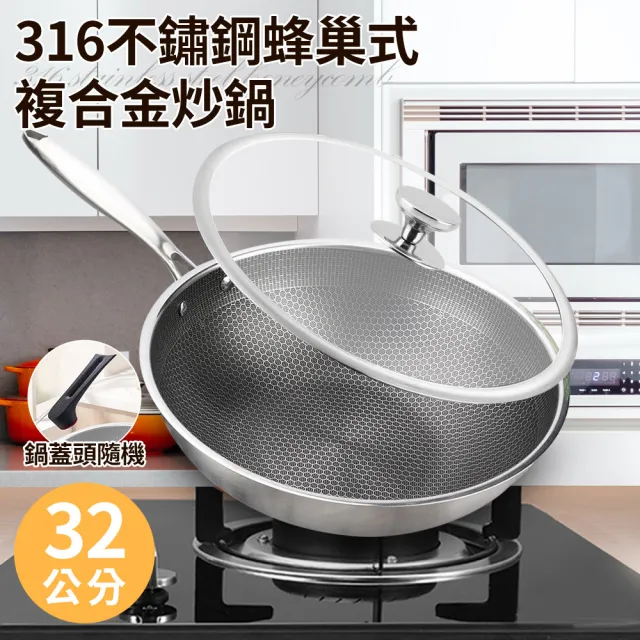 【廚藝寶】】316不鏽鋼蜂巢式複合金不沾炒鍋32公分附玻璃蓋-電磁爐適用(不鏽鋼鍋/炒鍋/鍋子)