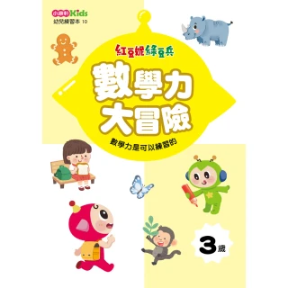 紅豆妮綠豆兵數學力大冒險（3歲）