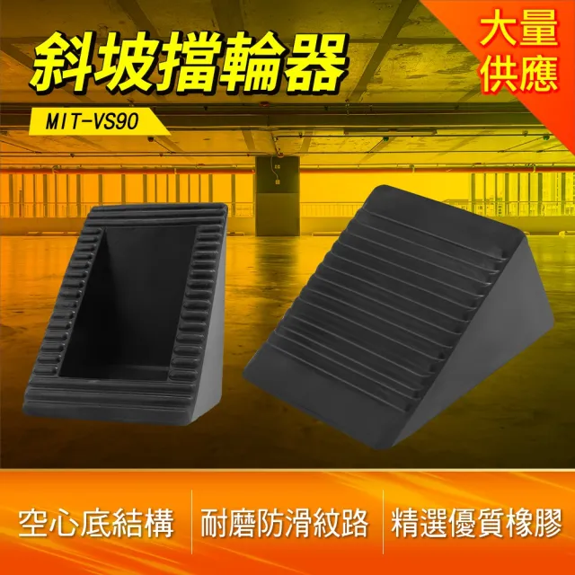 【精準科技】斜坡擋輪器 斜坡擋 倒車止滑 車輪檔 車檔 貨車止滑墊 防止倒車 止輪塊(MIT-VS90工仔人)