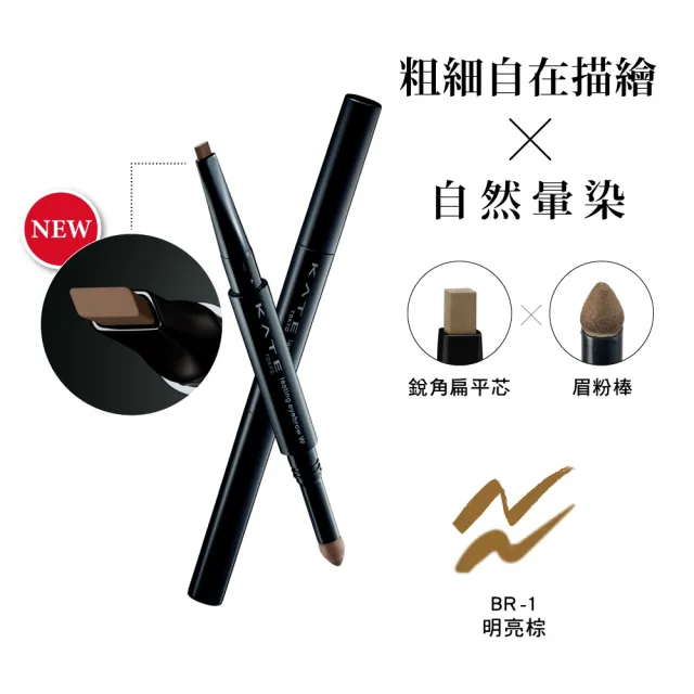 【KATE 凱婷】雙用立體眉彩筆W(雙頭眉筆)3入組