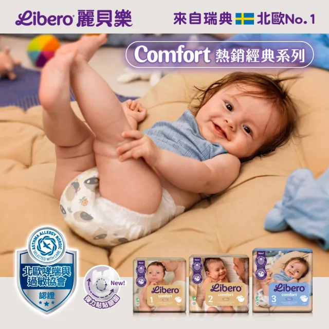 【麗貝樂】Comfort黏貼型紙尿褲 NB-1(1號24片/ 2-5kg適用)