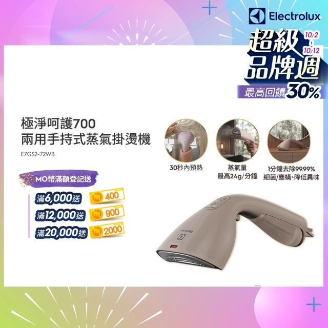 【Electrolux 伊萊克斯】1400瓦 極淨呵護700兩用手持式蒸氣掛燙機 堅果棕(E7GS2-72WB)
