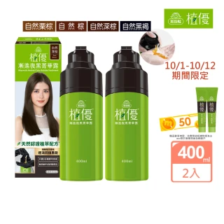 【美吾髮】植優漸進復黑菁華露400mlx2入(自然棕/自然深棕/遮白/專利黑髮分子/植萃/有機/黑褐)