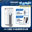 【Philips 飛利浦】智能雙效UV-C滅菌/RO過濾瞬熱淨水機(ADD6910主機內含濾芯)
