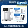 【Philips 飛利浦】2.2L免安裝瞬熱濾淨飲水機 ADD5910M(主機內含濾芯)