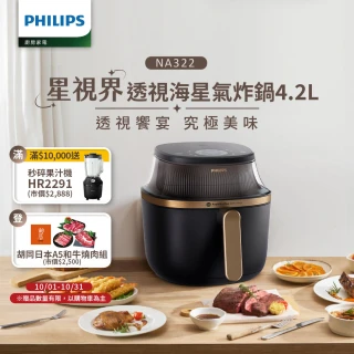【Philips 飛利浦】星視界透視海星氣炸鍋4.2L(NA322/00)