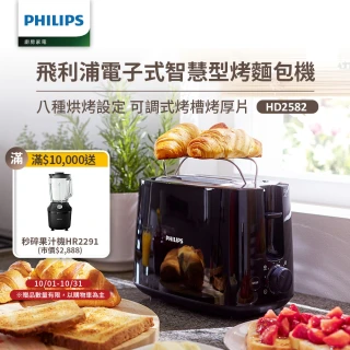 【Philips 飛利浦】電子式智慧型烤麵包機/黑(HD2582/92)