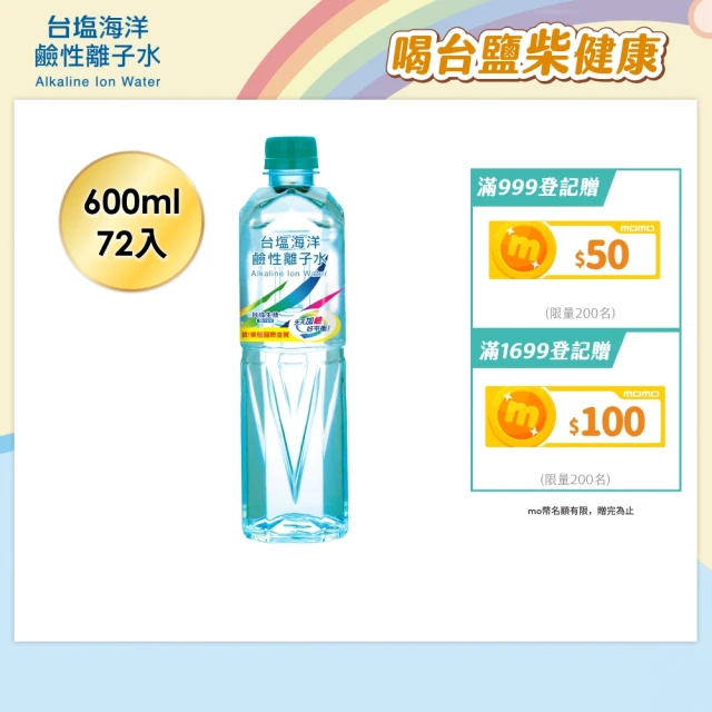 【台鹽】海洋鹼性離子水600mlx3箱(共72入;官方直營)