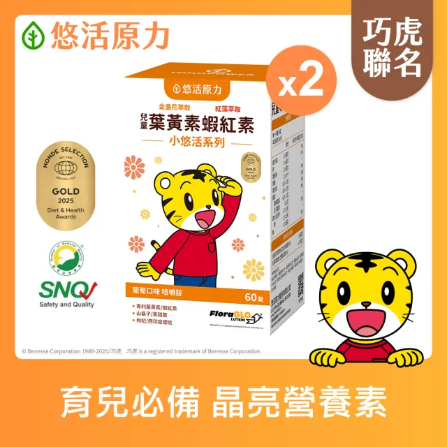 【悠活原力】巧虎聯名小悠活兒童葉黃素+蝦紅素咀嚼錠x2(60錠/瓶 葡萄口味 玉米黃素 山桑子 黑醋栗 枸杞)