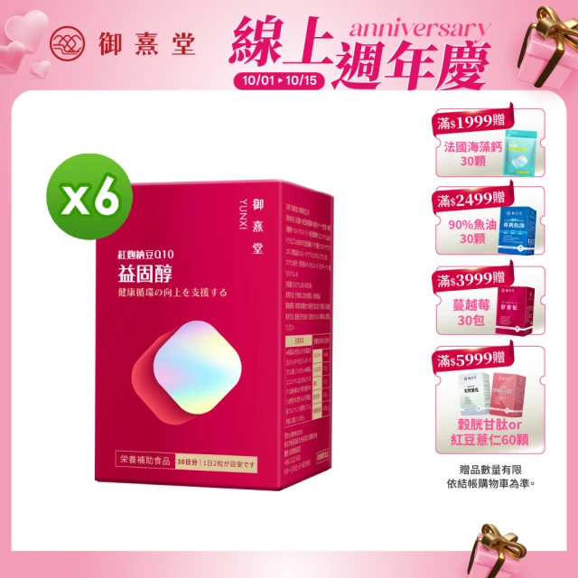 【御熹堂】益固醇 紅麴納豆Q10-6入組(一入60顆、足量配方、維生素B1幫助維持心臟的正常功能)