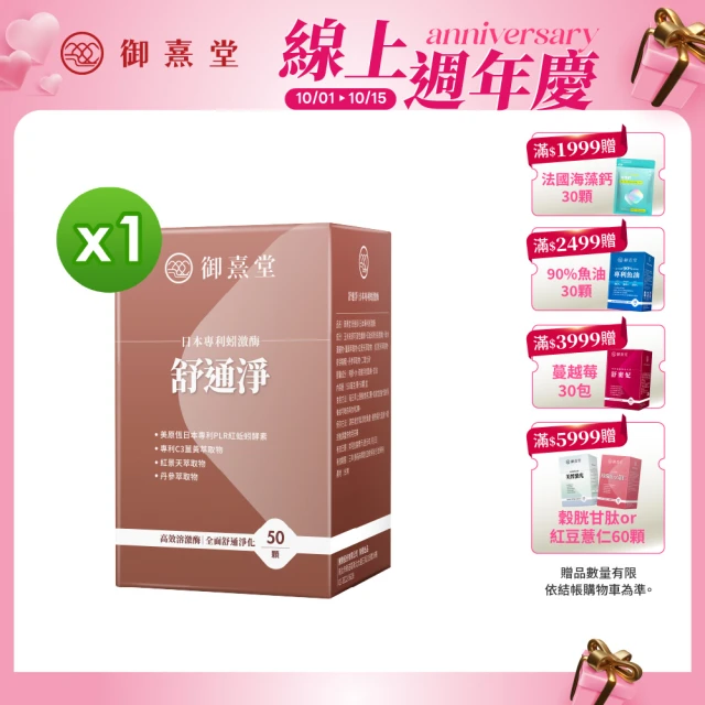 【御熹堂】舒通淨 日本專利蚓激酶x1盒(50顆/盒、專科醫師推薦、日本專利蚓激酶、紅景天、丹蔘)