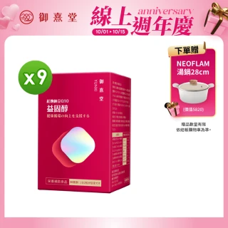 【御熹堂】益固醇 紅麴納豆Q10-9入組(一入60顆、足量配方、維生素B1幫助維持心臟的正常功能)