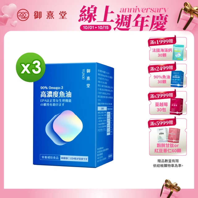 【御熹堂】黃金頂級 90%高濃度專利魚油3入組(一入120顆、醫師推薦、高單位Omega-3、rTG好吸收)
