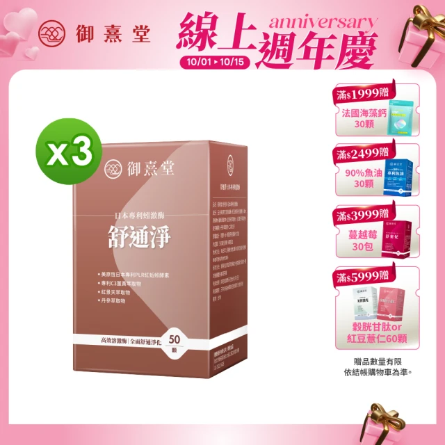 【御熹堂】舒通淨 日本專利蚓激酶x3盒(50顆/盒、專科醫師推薦、日本專利蚓激酶、紅景天、丹蔘)