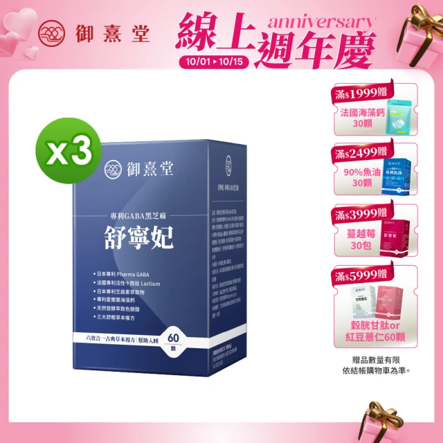 【御熹堂】舒寧妃 專利GABA黑芝麻3入組(一入60顆、色胺酸、寧靜放鬆、幫助入睡)