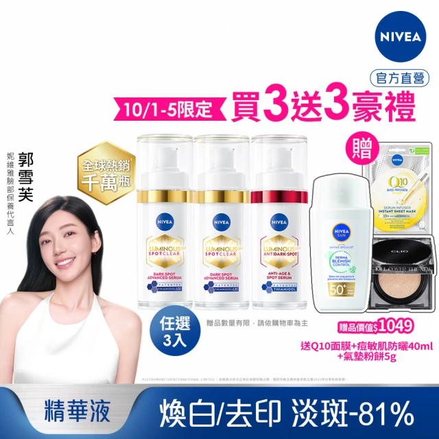 【NIVEA 妮維雅】LUMINOUS630淡斑煥白精華30mlx3入(L630/敏感肌適用/專利美白成分)