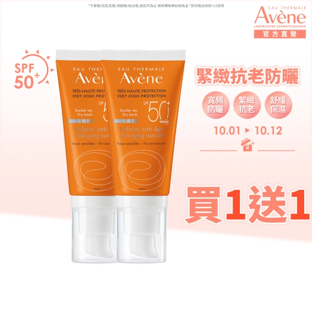 【Avene 雅漾官方直營】買一送一★緊緻抗老防曬液50ml(SPF50)(防曬/防曬乳)