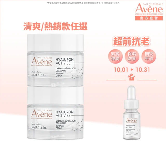 【Avene 雅漾官方直營】B3彈力透亮精華霜50ml2入組(任選)