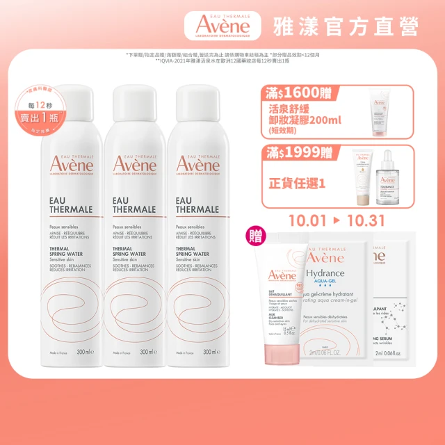 【Avene 雅漾官方直營】舒護活泉水300mlx3入(保濕化妝水/妝前噴霧)