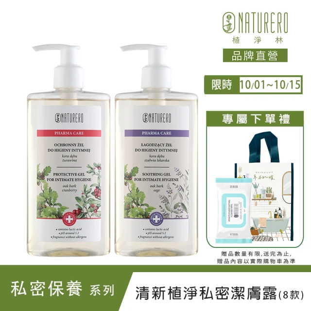 【Naturero 植淨林】清新植淨私密潔膚露2入組(300MLx2-淨透嫩白/水感保濕/6款味道可選)