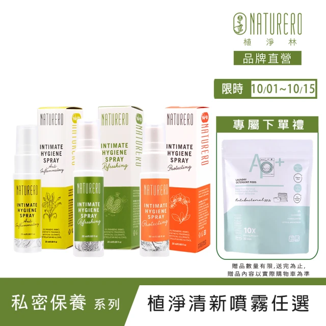 【Naturero 植淨林】私密植淨噴霧系列3入組(20mlx3/任選-日常/加護/特護/舒緩清新/舒爽潔淨)