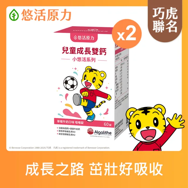 【悠活原力】巧虎聯名小悠活兒童鈣咀嚼錠x2(60錠/盒 維生素D2 維生素K2 海藻鈣 牛奶鈣)