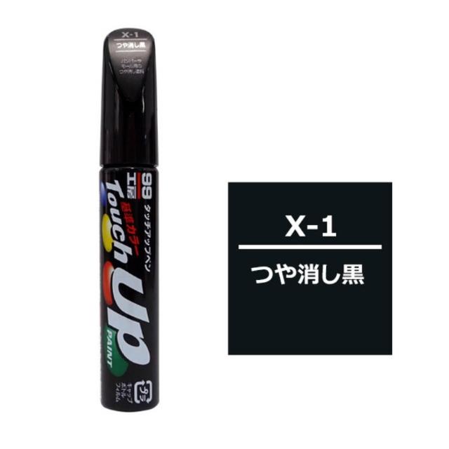 【Soft99】補漆筆X-1 黑色補漆筆12ml(無光澤黑色)