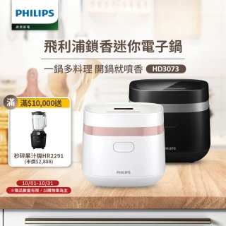 【Philips 飛利浦】鎖香迷你電子鍋_HD3073＿小香鍋(兩色任選)