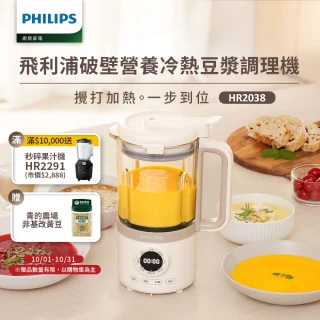 【Philips 飛利浦】破壁營養冷熱豆漿調理機(HR2038/30)