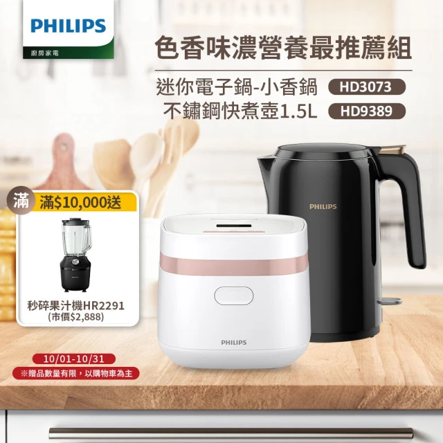 【Philips 飛利浦】迷你電子鍋-小香鍋+不鏽鋼快煮壺1.5L(HD3073+HD9389)