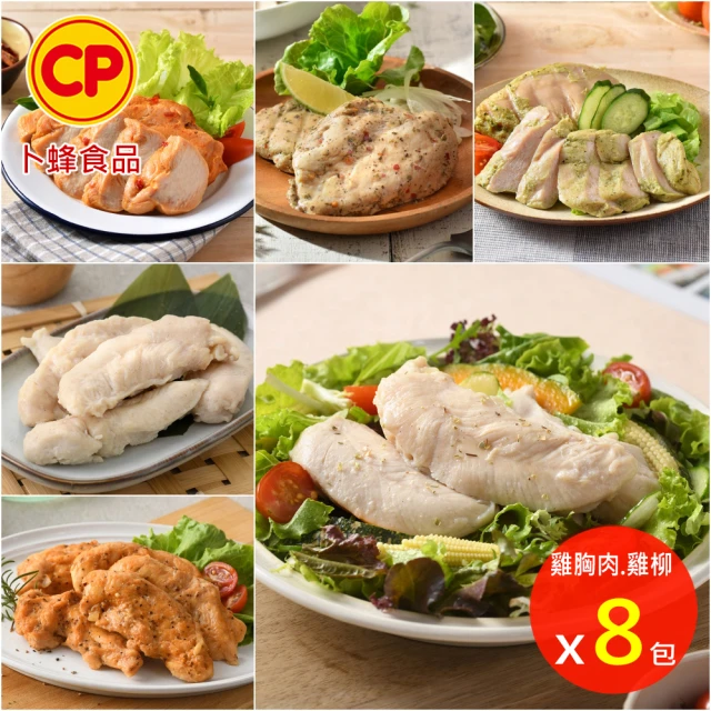 【卜蜂】即食雞胸肉.雞柳 黑松露.法式香草.塔香輕蒜.川椒.BBQ.玫瑰鹽.寶島香蔥 超值8包組(210-220g/包)