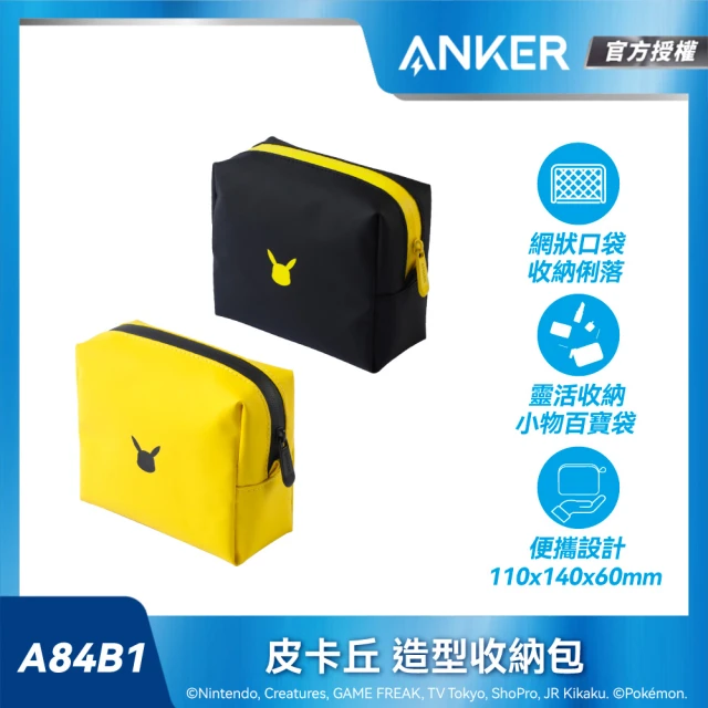 【ANKER】官方授權直營 A84B1 皮卡丘造型收納包(黑/黃)