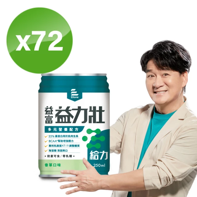 【益富】益力壯給力 多元營養配方-香草口味 250ml*24入*3箱(成人營養品、優蛋白增肌、周華健代言)
