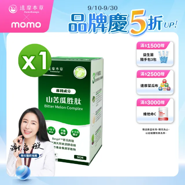 【達摩本草】BmpP山苦瓜保養體驗組（共120顆）(專科醫生推薦、台灣第一支 苦瓜健字號)