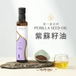 【人良油坊】純淨調味 第一道冷壓初榨紫蘇籽油250ml+味旅十三香雙料組(天然好油 職人香料 純淨飲食)