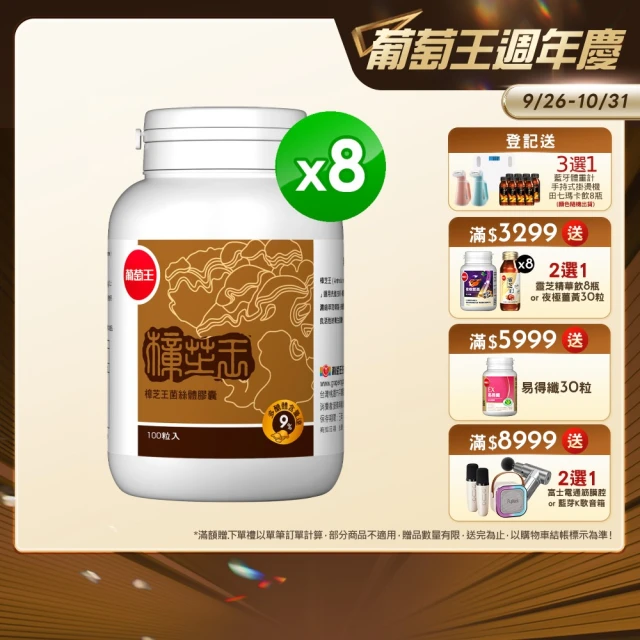 【葡萄王】樟芝王菌絲體膠囊x8瓶 共800粒(樟芝多醣9% 牛樟芝 葡萄王官方)